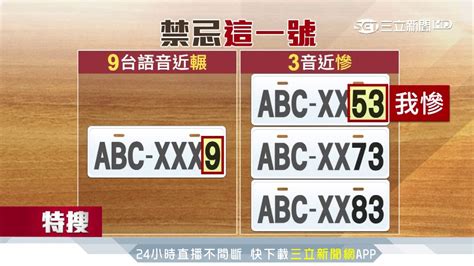 車牌禁忌|全國汽車車牌的數字與英文字禁忌 – 更生新聞網